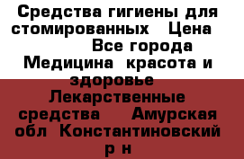 Средства гигиены для стомированных › Цена ­ 4 000 - Все города Медицина, красота и здоровье » Лекарственные средства   . Амурская обл.,Константиновский р-н